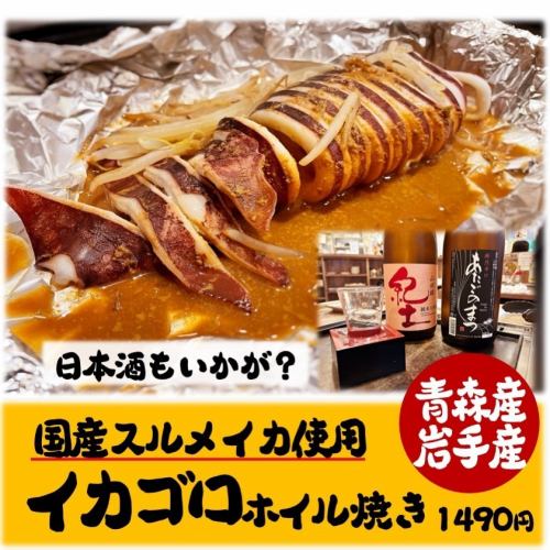 Domestically produced squid grilled in foil