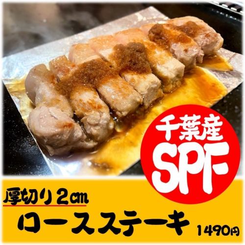SPF thick-cut loin steak from Chiba