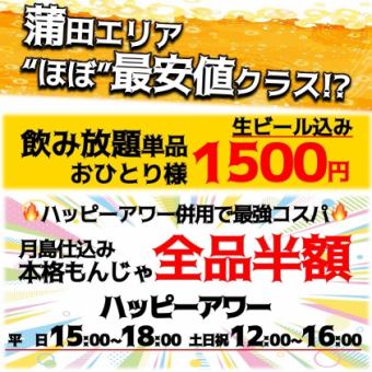 蒲田エリア"ほぼ"最安値!?飲み放題単品