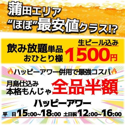 蒲田エリア"ほぼ"最安値!?飲み放題単品