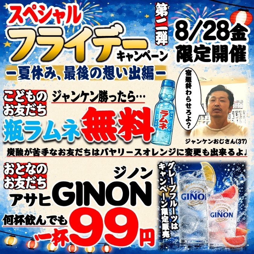【8/28(金)】スペシャルフライデーキャンペーン第二弾!-夏休み、最後の想い出編-