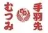 手羽先むつみ 一宮店