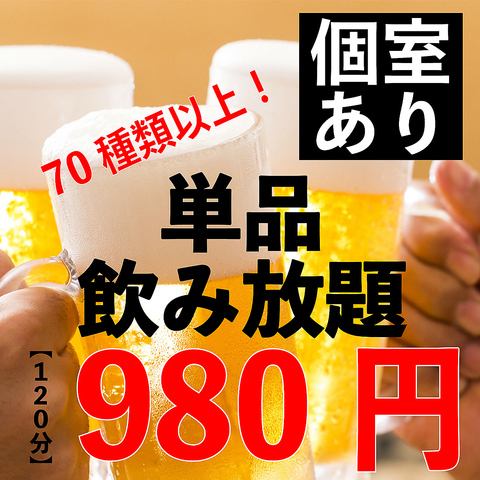 2H all-you-can-drink for 980 yen♪