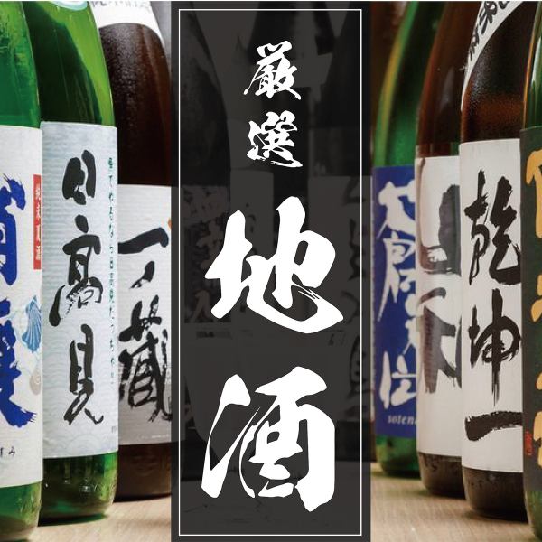 엄선한 토속주는 상시 20종류 이상 준비.토속주 마시는 비교와 점장의 숨겨진 술 등 미야기의 일본술을 즐길 수 있습니다.