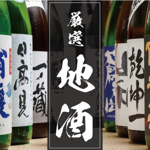 地酒は常時20種類以上！