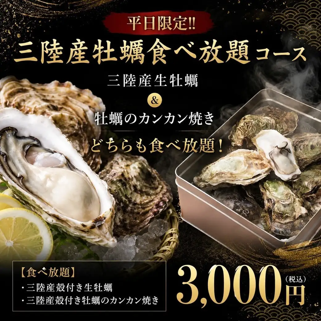平日限定!!生牡蠣・焼き食べ放題3000円!!