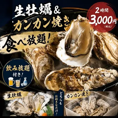 [平日限定！]2時間三陸産牡蠣食べ放題×飲み放題♪3000円★三陸産生牡蠣＆カンカン焼き