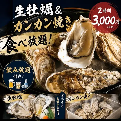 [平日限定！]2時間三陸産牡蠣食べ放題×飲み放題♪3000円★三陸産生牡蠣＆カンカン焼き
