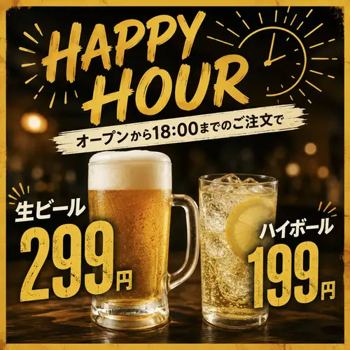 生ビール299円!