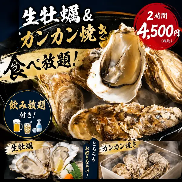 産地直送の三陸産牡蠣は殻付き生牡蠣・牡蠣のカンカン焼きが食べ放題4500円!!