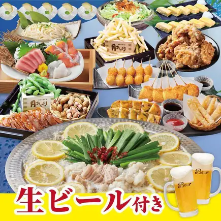 生ビールOK!【満月コース】2H飲み放題付 厳選お造り3種盛り・塩レモン博多もつ鍋等全17種5000円