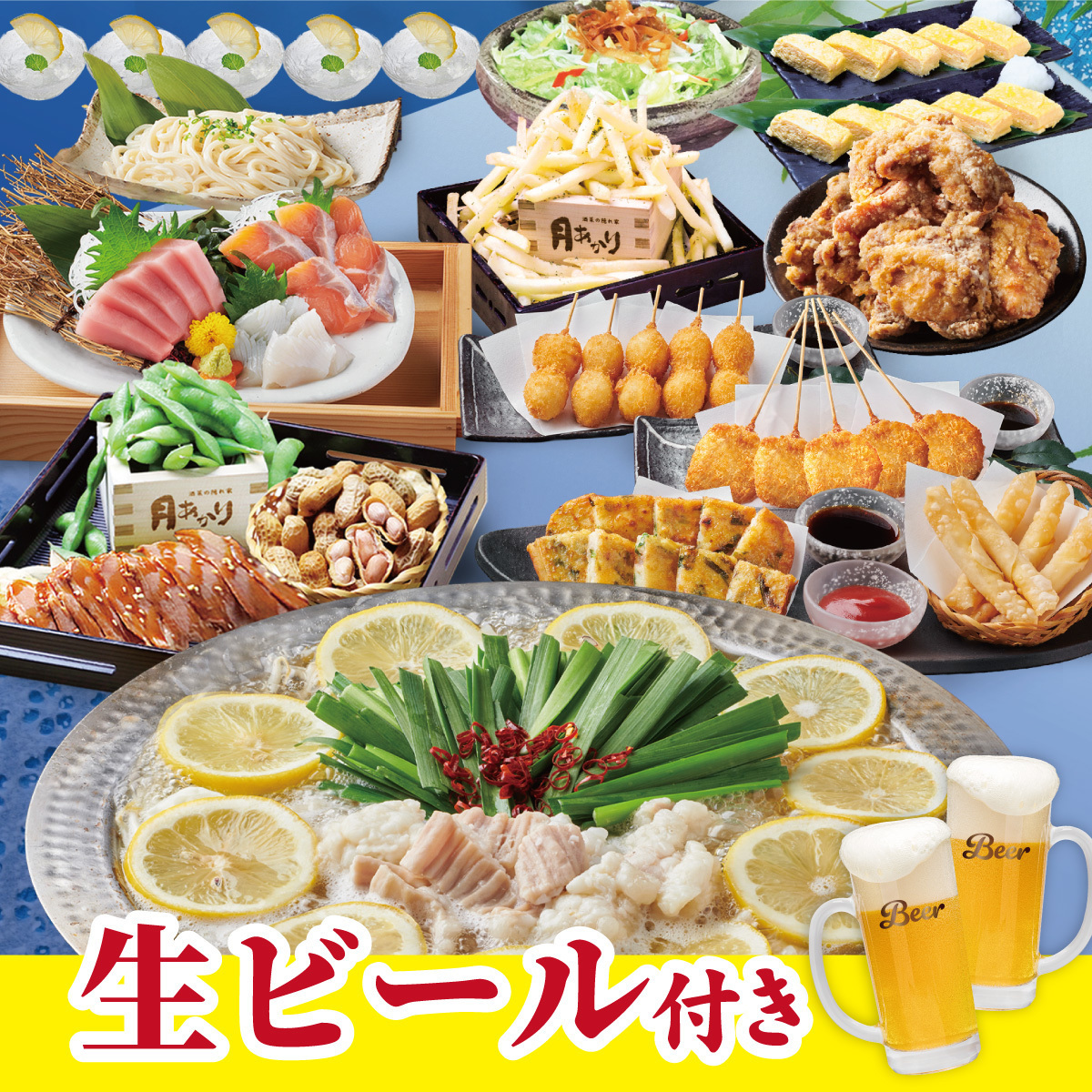 生ビールOK!【満月コース】2H飲み放題付全17種5000円