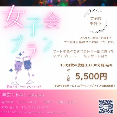 【150分飲み放題付】スペインバルの"女子会プラン"<5,500円(税込)>
