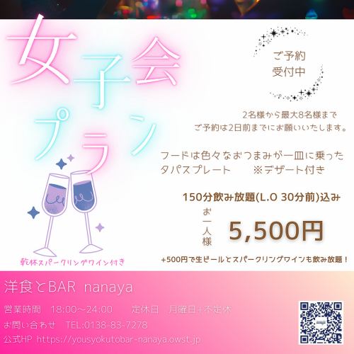 【150分飲み放題付】スペインバルの"女子会プラン"<5,500円(税込)>