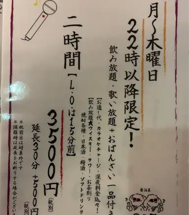 【月曜から木曜22時以降限定！！】★☆2時間飲み放題&歌い放題カラオケセット 3850円(税込)