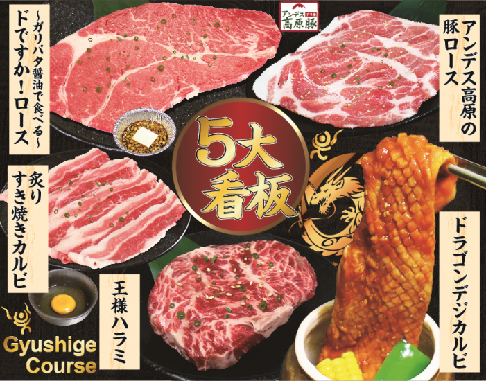 Perfect for drinking parties and banquets. Three types of all-you-can-eat yakiniku courses available.