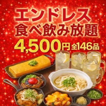 時間無制限！食べ飲み放題【竹コース】≪ビール含む≫★お席24時まで