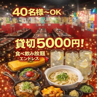 ★貸切★食べ飲みエンドレスコース【スタンダード】４０名様～