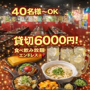 ★貸切★食べ飲みエンドレスコース【プレミアム】40名様～