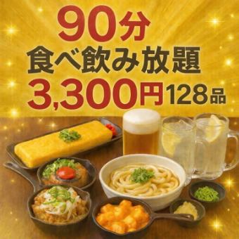 ★90分食べ飲み放題【梅コース】※生ビールは含まれません。
