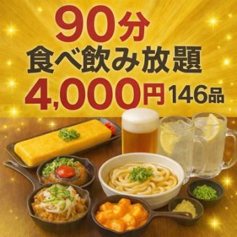 ★90分食べ飲み放題【竹コース】≪生ビール含む≫