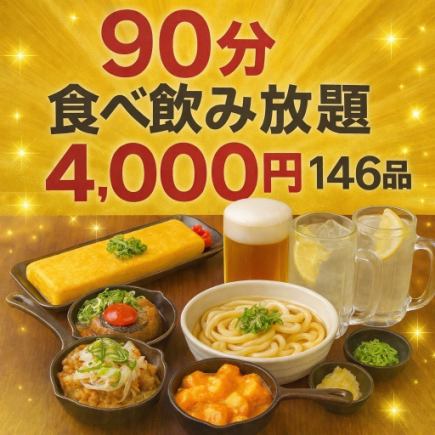 ★90分食べ飲み放題【竹コース】≪生ビール含む≫