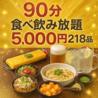 ★プレミアム90分食べ飲み放題【松コース】≪生ビール含む≫
