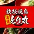 居酒屋　時間無制限×食べ飲み放題　鉄板焼鳥　浪速とり丸　京橋店