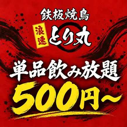 単品飲み放題