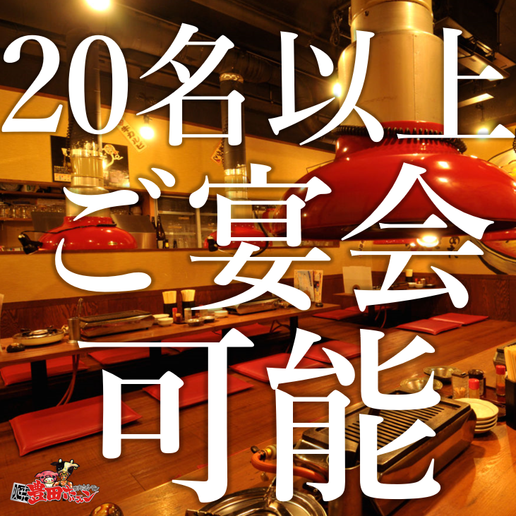 最大50名様までご利用可能！大人数での各種宴会やお集まりに◎