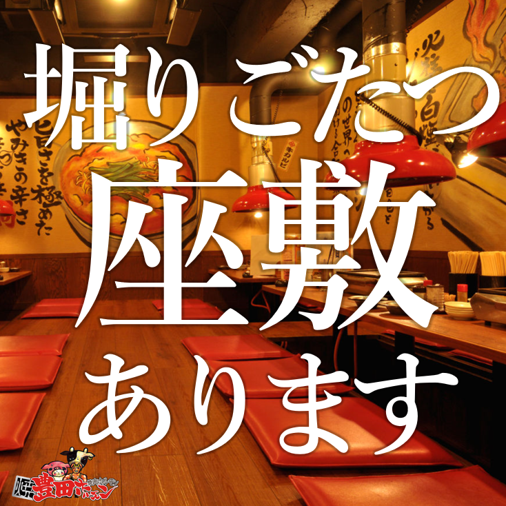 足を伸ばしてゆっくりお過ごしいただける掘りごたつのお座敷席！