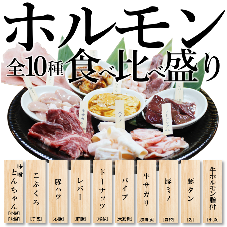 豚1腹買いをしているからこそできる豚の部位の食べ比べ！ 自慢のホルモンをどうぞ♪