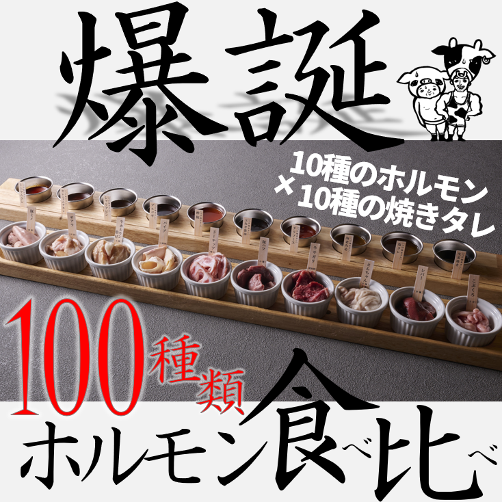 豚1腹買いをしているからこそできる豚の部位の食べ比べ! 自慢のホルモンをどうぞ♪