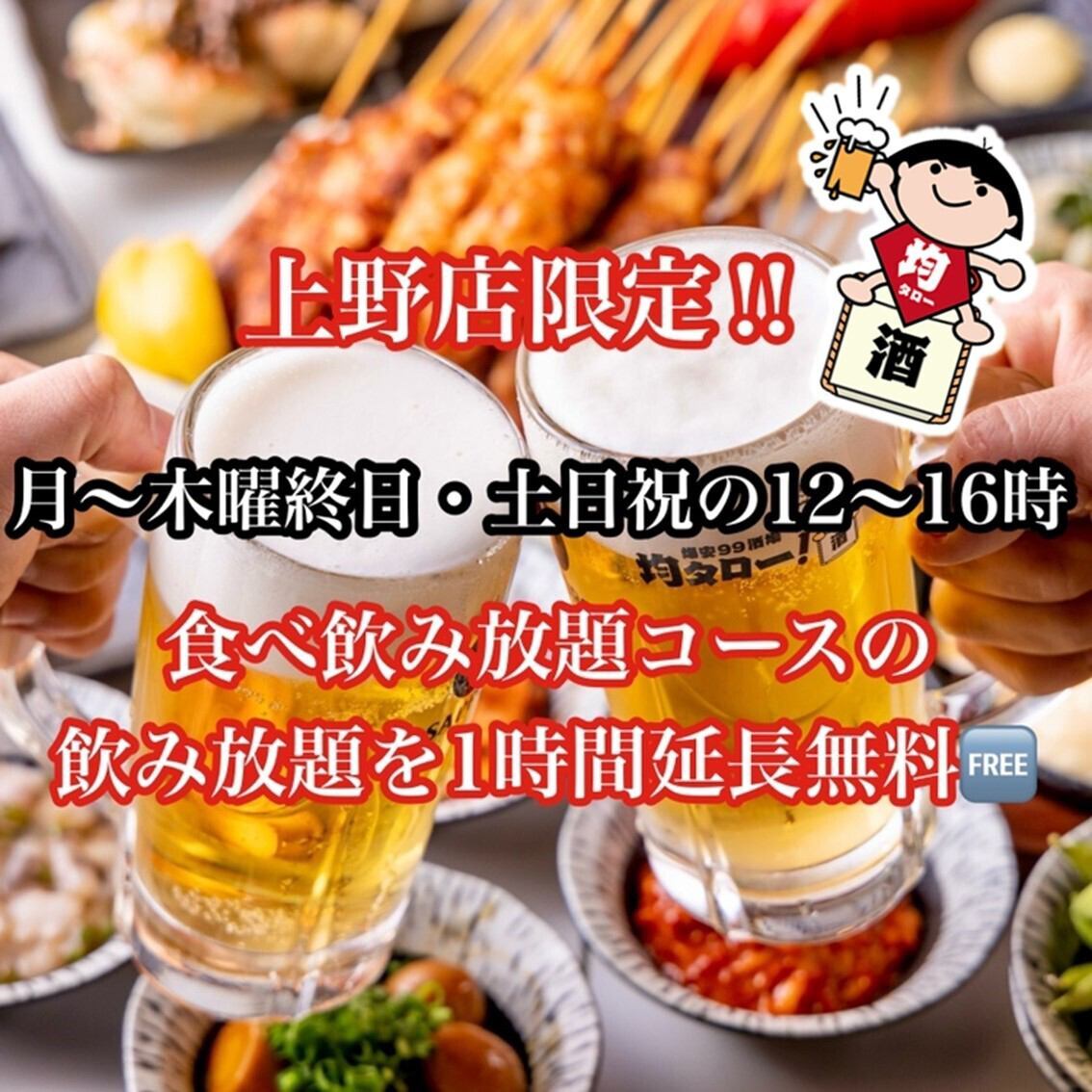 月～木曜と土日祝の12～16時はクーポンで飲み放題を1時間延長！