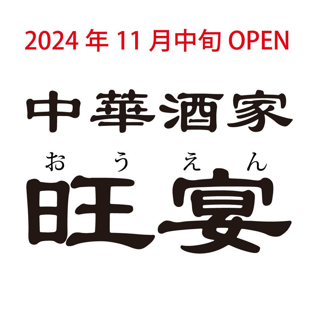 JR難波駅から徒歩1分！20名～60名様まで貸切宴会大歓迎◎本格中華酒場NEWOPEN♪