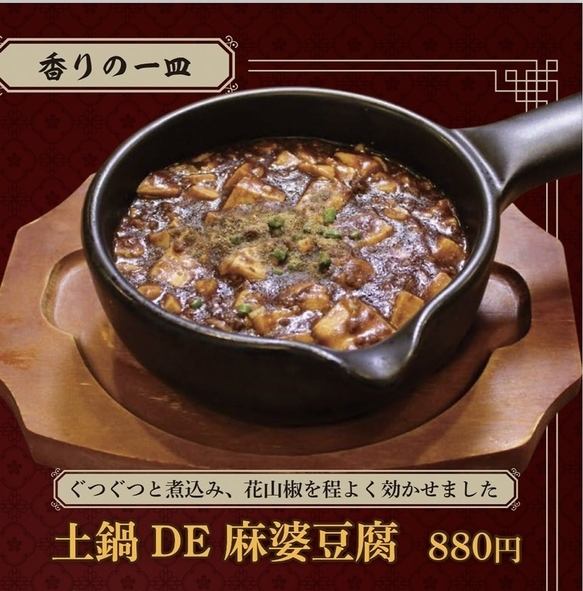 【おすすめ！】土鍋　DE　麻婆豆腐　880円（税込）