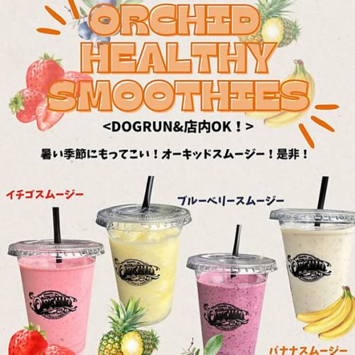 オーキッドスムージー登場