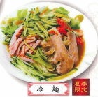 冷麺　【夏季限定】