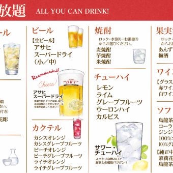 ★All-you-can-drink on weekdays only★ (120 minutes Monday to Thursday only)