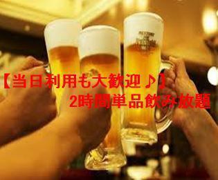 【単品飲み放題もOK】