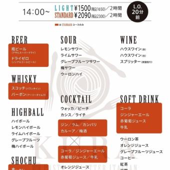 飲み放題 【単品2H飲み放題◆ライトコース】