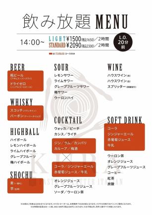 飲み放題 【単品2H飲み放題◆ライトコース】