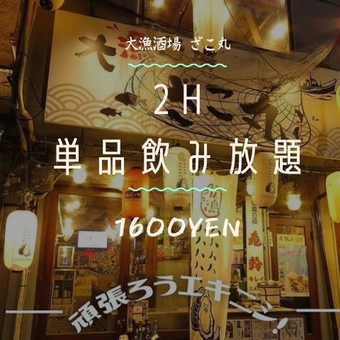 [OK on the day] All-you-can-drink Zakomaru item★2 hours 1,600 yen!