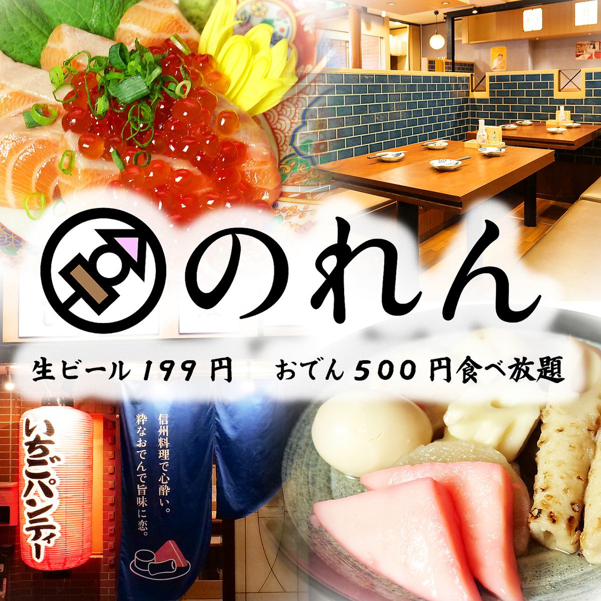 信州郷土料理と長野名物料理と地酒を楽しめる完全個室居酒屋です。