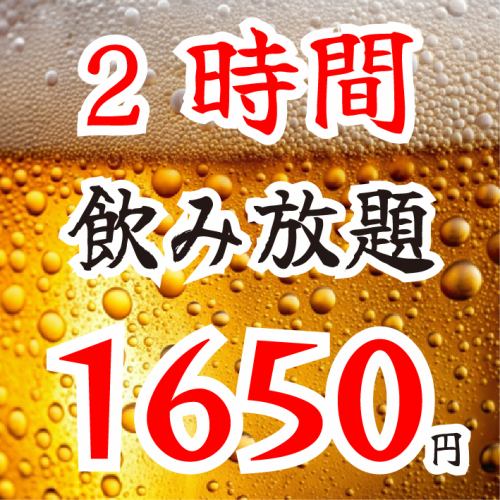 単品飲み放題1650円!!