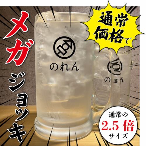 通常価格で『メガサイズ』