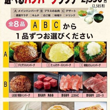 【ランチ】10食限定◇選べるハンバーグランチ◇1品ずつ選べる！2585円(税込)
