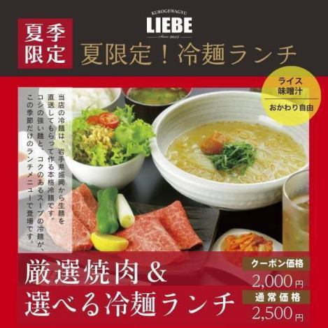 夏限定！冷麺ランチ