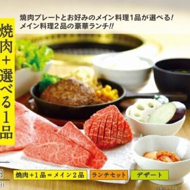 【ランチ】焼肉+選べる1品◆メイン2品のコンビランチ 2750円(税込)