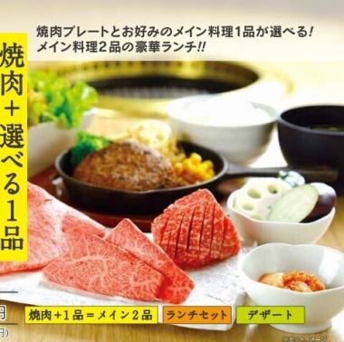 【ランチ】焼肉+選べる1品◆メイン2品のコンビランチ 2750円(税込)